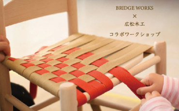 「職人さんといすを作ろう！」　ワークショップを開催します。